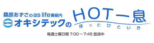 radikoラジオ大阪オキシテックのHOT一息
